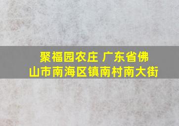 聚福园农庄 广东省佛山市南海区镇南村南大街